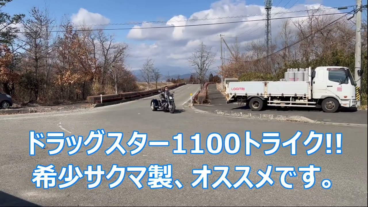 ドラッグスター1100トライク!! 希少サクマ製、オススメです。