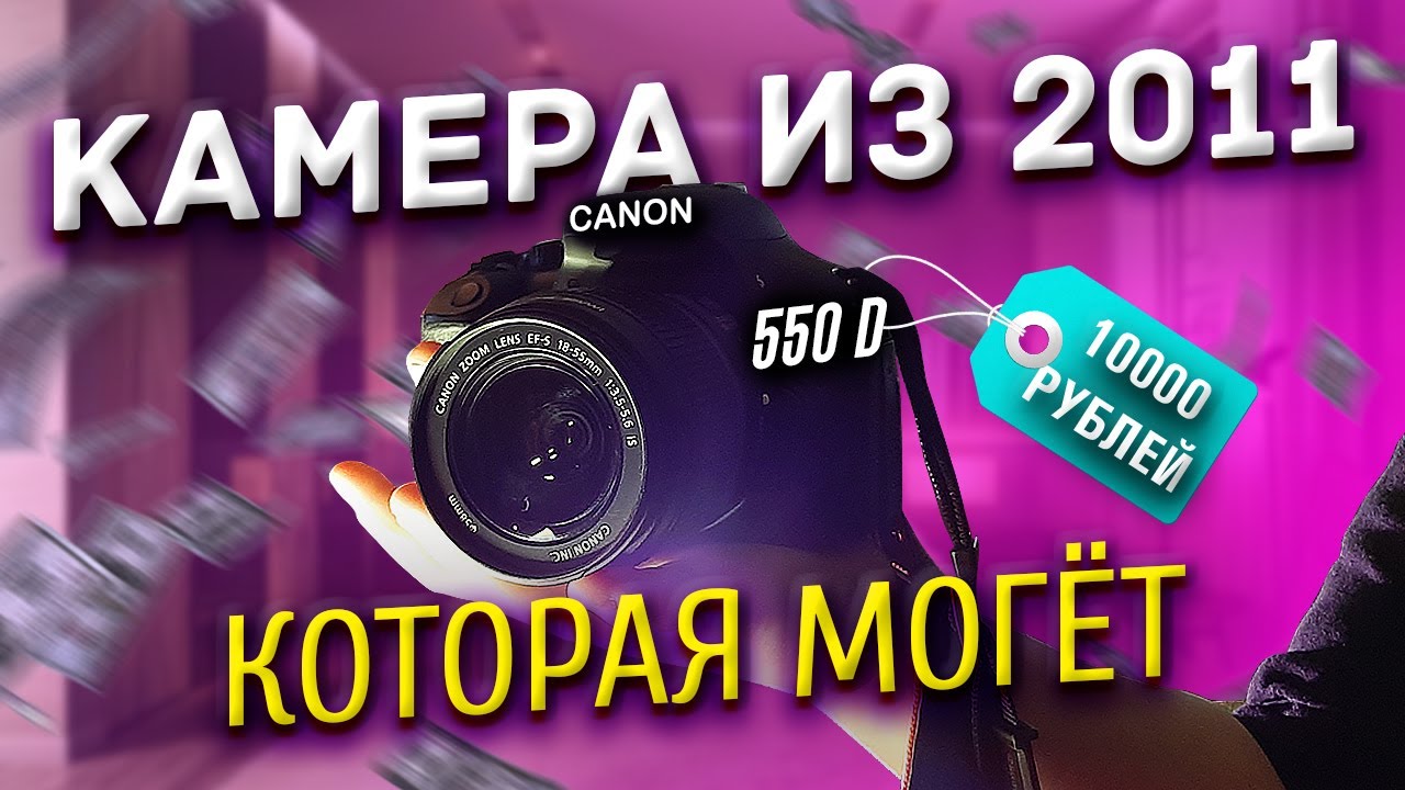 CANON 550D - КАМЕРА ИЗ 2011, КОТОРАЯ МОГЁТ!