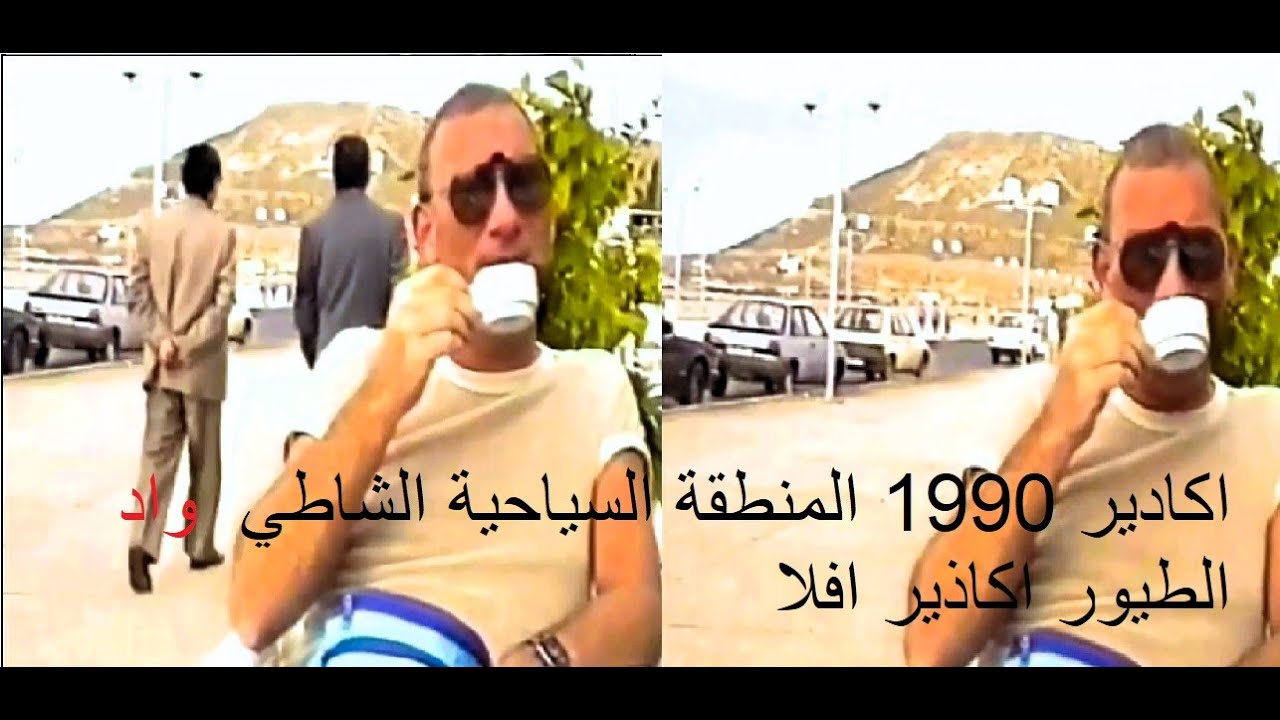 اكادير 1990 المنطقة السياحية الشاطي حديقة وادى الطيور اكاذير افلا