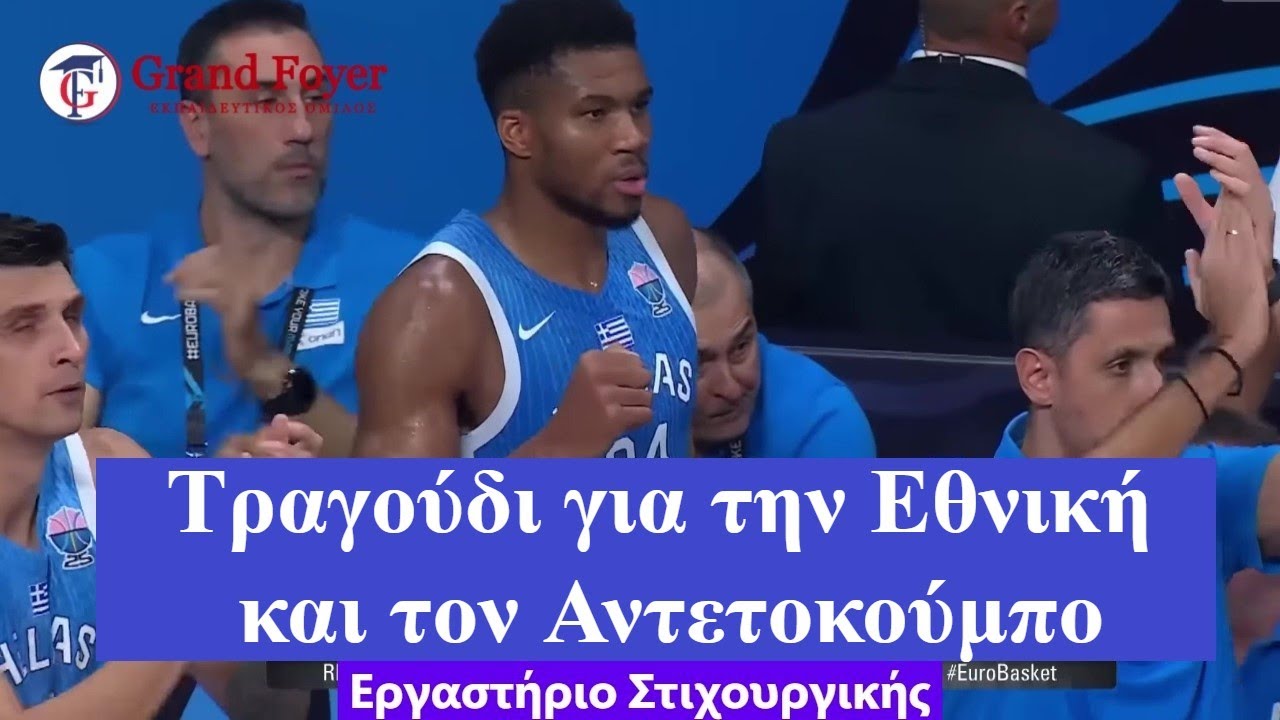 Εθνική & Αντετοκούμπο(Νέο Τραγούδι)