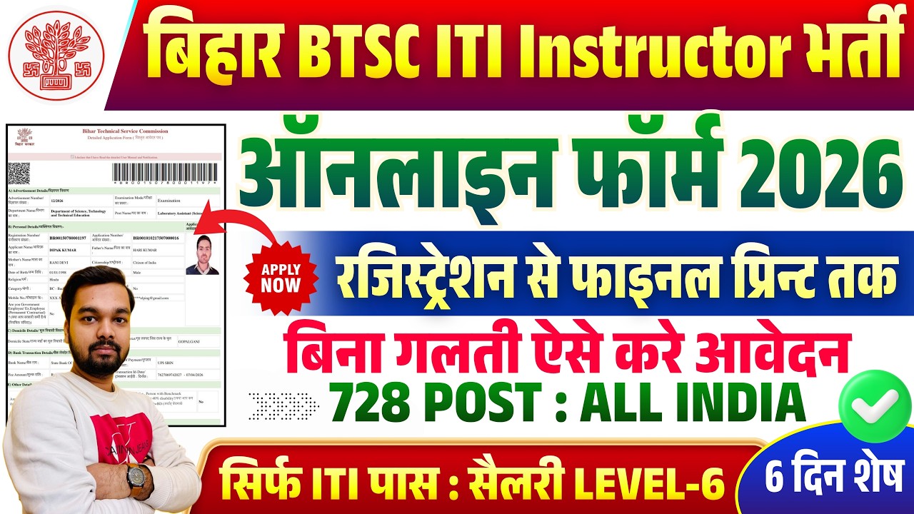 Bihar BTSC ITI Instructor Online Form 2026 Kaise Bhare | How to fill BTSC ITI Instructor Online Form