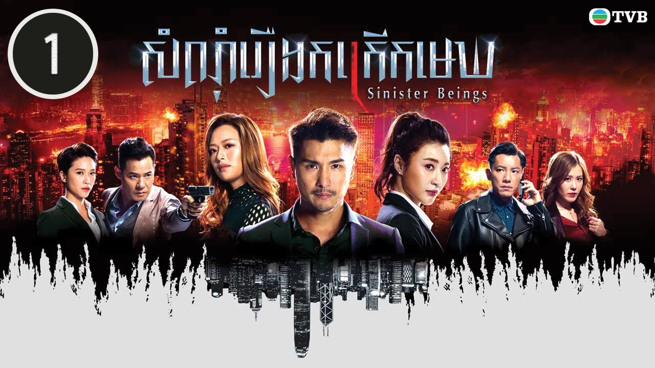 សំណុំរឿងកក្រើកមេឃ 01/30 | រឿងភាគហុងកុង និយាយខ្មែរ (Sinister Beings)