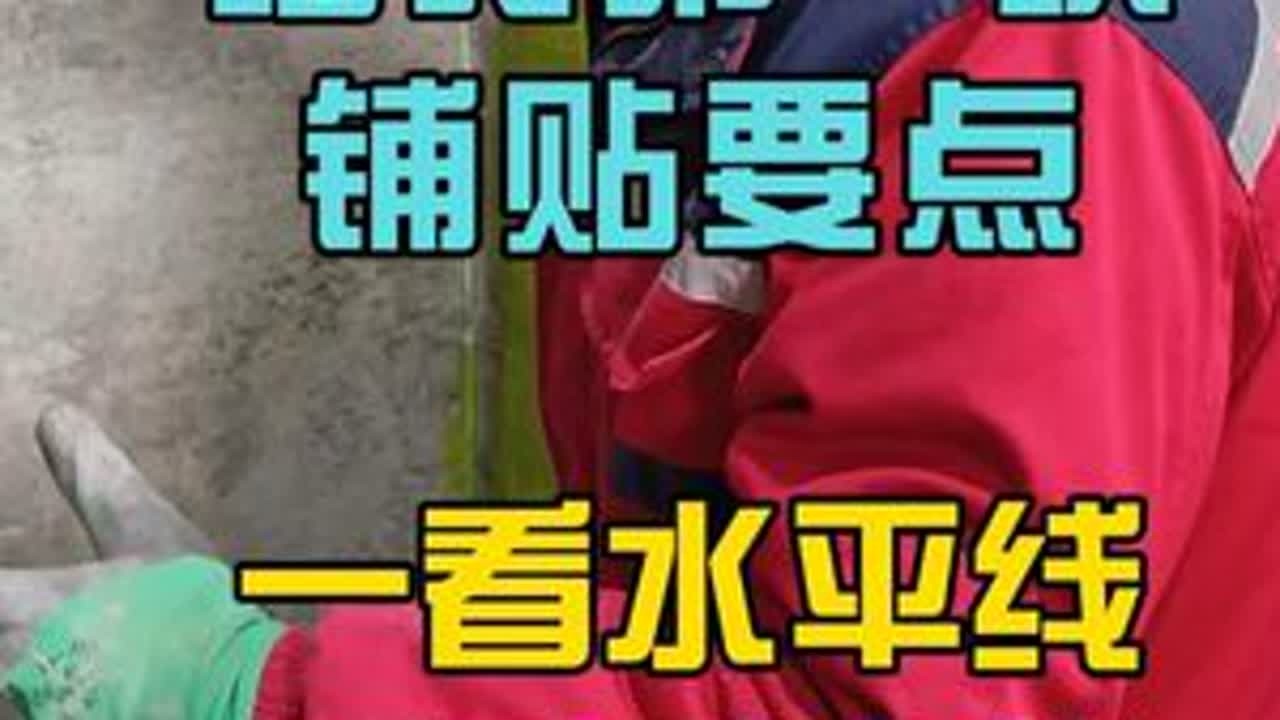 瓦工培训班教学视频 瓦工李老师讲解：墙砖第一块铺贴要点，怎么挂水平仪，敲打手法，怎么找垂直，三点一线！#瓦工李老师 #瓦工培训 #贴瓷砖培训 #0基础学瓦工  #三点一线找垂直