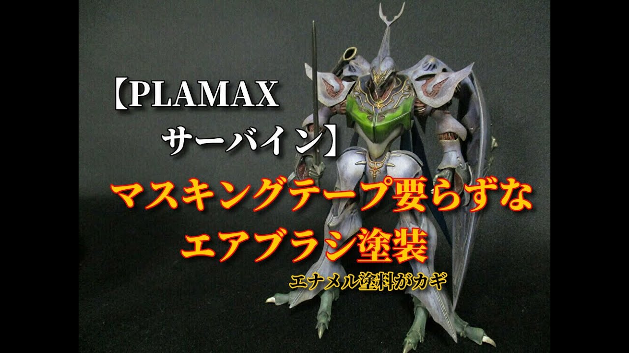 マスキング嫌い必見！PLAMAXサーバインをマスキングを使わずエアブラシ塗装！エナメル＆ラッカー塗料で簡単に出来る！ガンプラにも