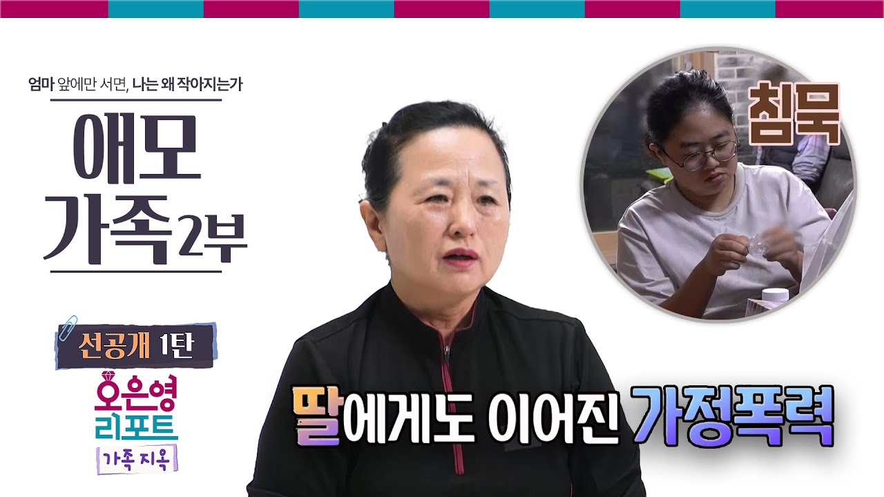 [애모 가족 2부 선공개 1탄] 딸에게도 이어진 가정폭력ㅣ오은영리포트 가족지옥