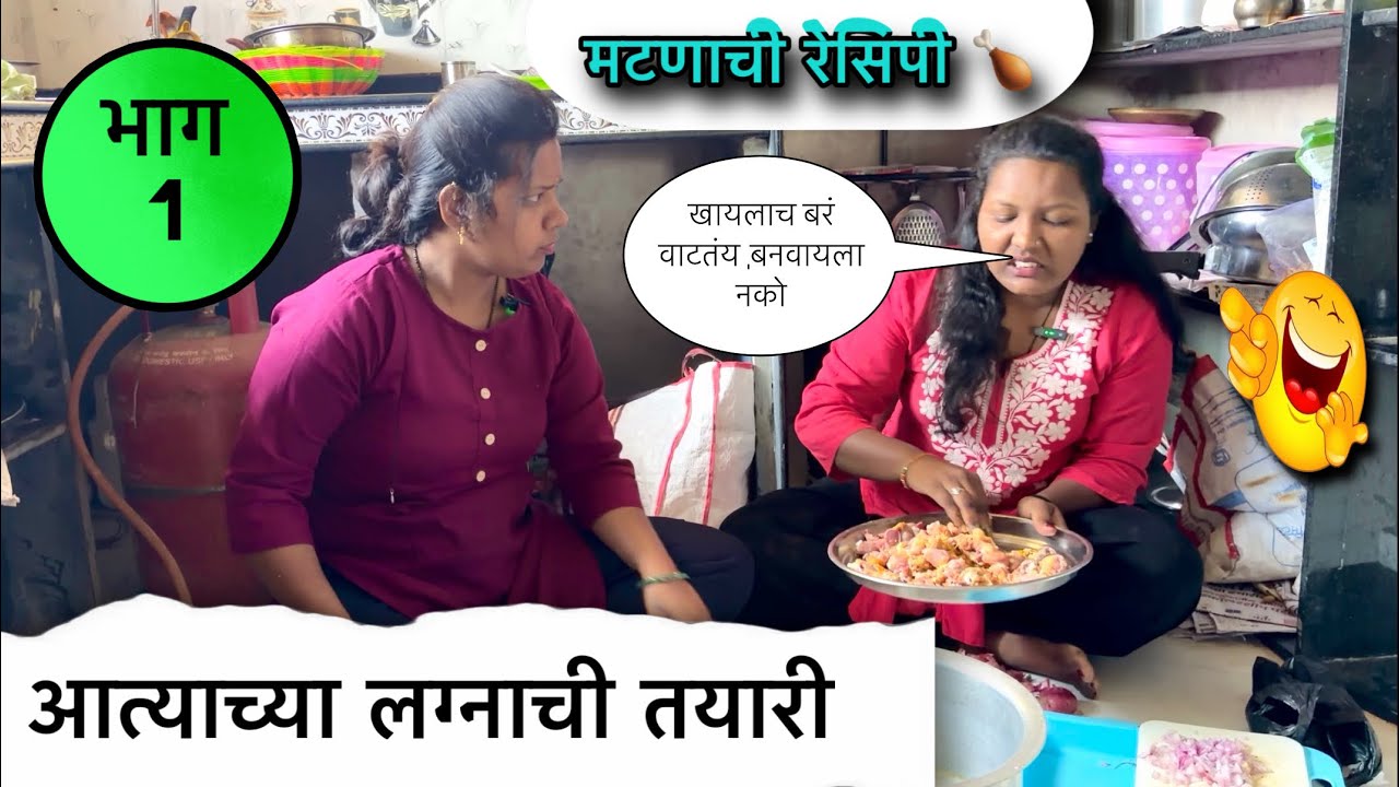 आत्याच्या लग्नाची तयारी 😜 मटणाची रेसिपी 🍗भाग1 #pari #funny 