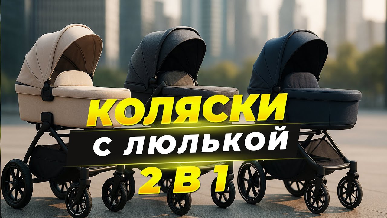 Лучшие коляски с люлькой 2 в 1🌟ТОП-5 для новорождённых | Рейтинг премиум и бюджетных решений в 2025