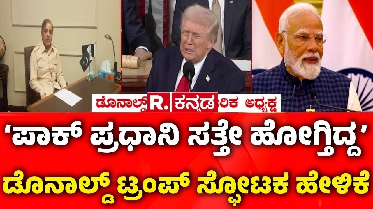 Donald Trump Speech : ‘ಮಧ್ಯಪ್ರವೇಶಿಸದಿದ್ದರೆ ಪಾಕ್ ಪ್ರಧಾನಿ ಸಾಯ್ತಿದ್ದ’! | Pakistan PM | Indian Army