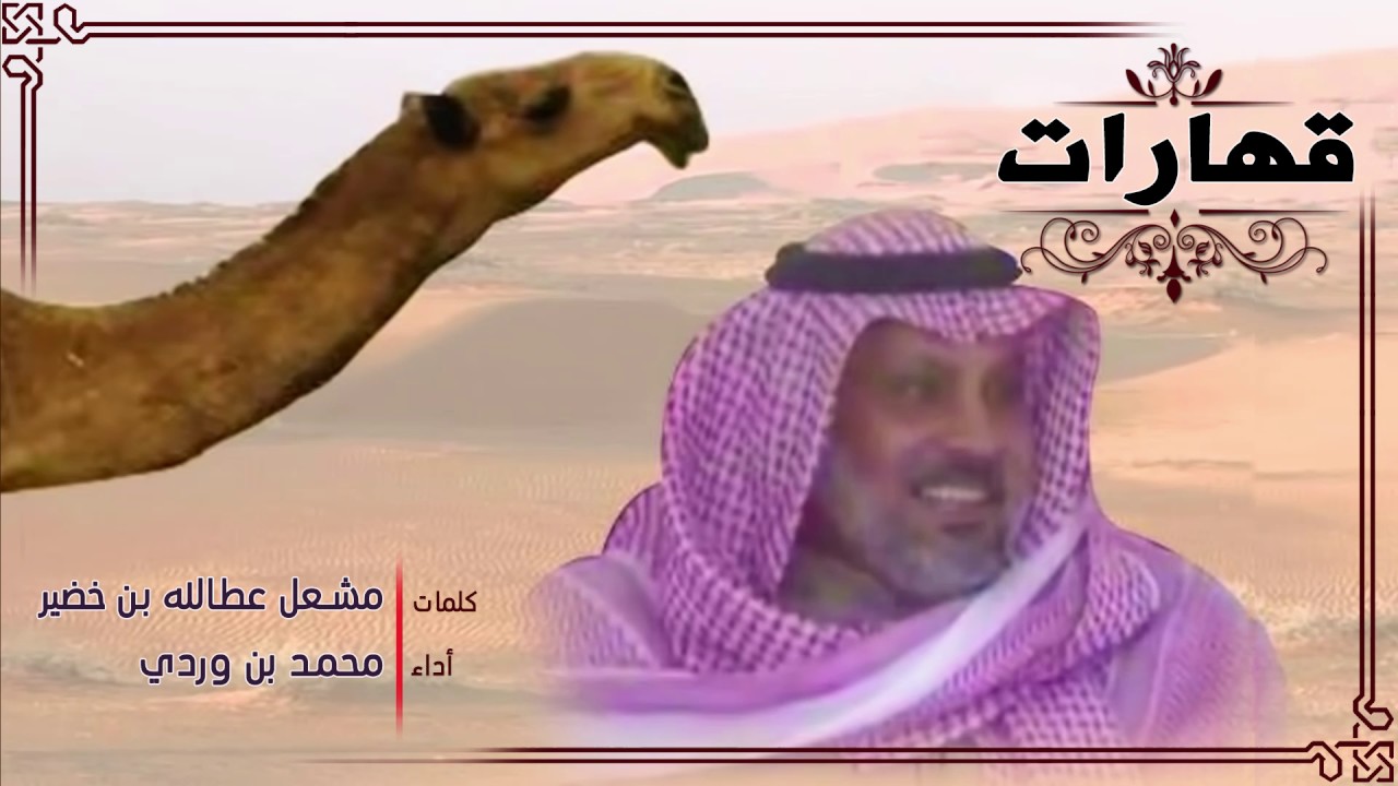 قهارات || منقية مشعل بن خضير العبيوي