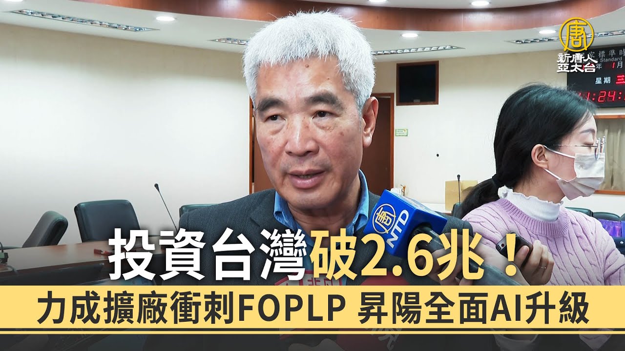 投資台灣破2.6兆！力成擴廠衝刺FOPLP 昇陽全面AI升級
