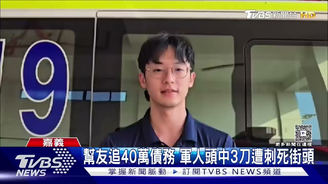 幫朋友追40萬債務　義務役軍人頭中3刀遭刺死街頭｜TVBS新聞