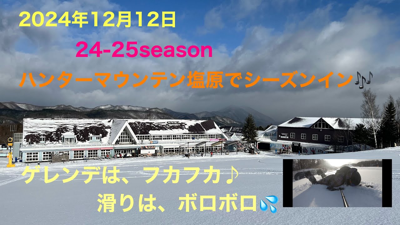 2024月12月12日  ハンターマウンテン塩原で24-25season  インしました♪