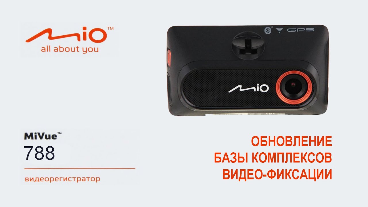 Видеорегистратор MiVue 788. Обновление базы комплексов видео-фиксации