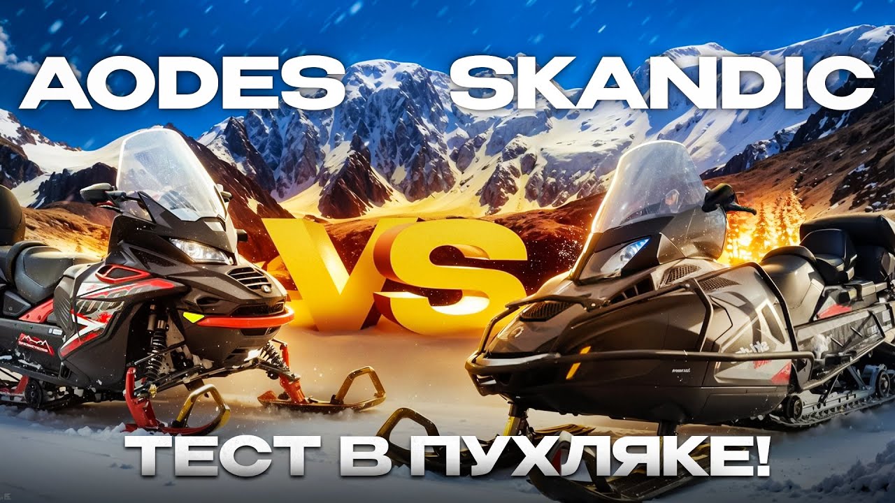 МЫ БЫЛИ В ШОКЕ!!! AODES VS BRP SKANDIC 900 ТЕСТ В ПУХЛЯКЕ!!! #2025 #snowmobile #brp #aodes