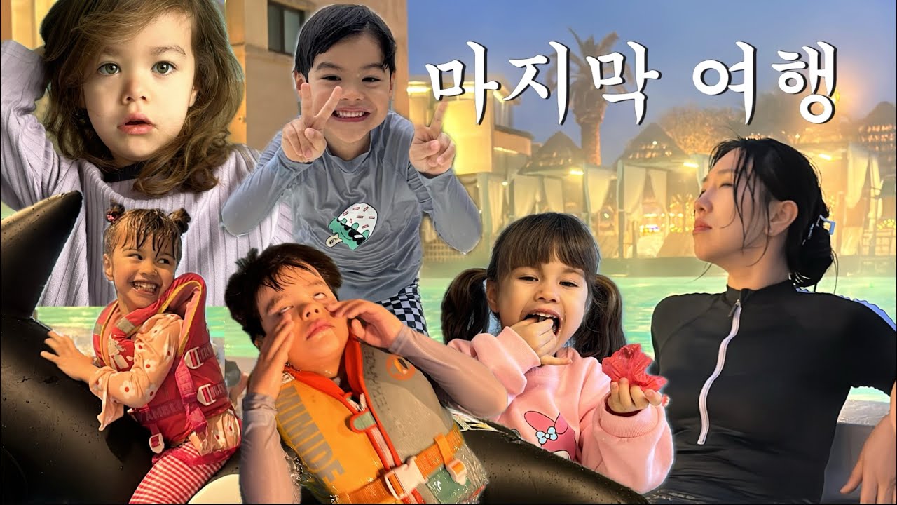 한프4남매의 한국에서의 마지막 여정|여수 라테라스 리조트에서 마지막을 찢고 간다.잘 있어라 한국이여 |한겨울의 워터파크 |국내여행 브이로그