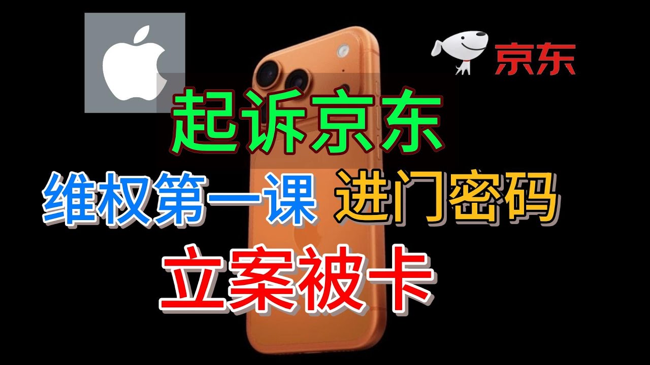 京东iPhone维权：我竟然被&ldquo;一个词&rdquo;卡在立案门口！维权太难：法院审核时，一个词让我差点立不了案&hellip;没想到起诉京东立案这么难！只因写了这四个字，结果被直接驳回