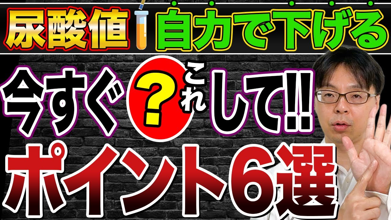 【痛風・腎臓病・高血圧予防】尿酸値が高い人必見！医師が徹底解説、尿酸値が下がらない理由は“果糖”だった！？医師が教える6つの改善法