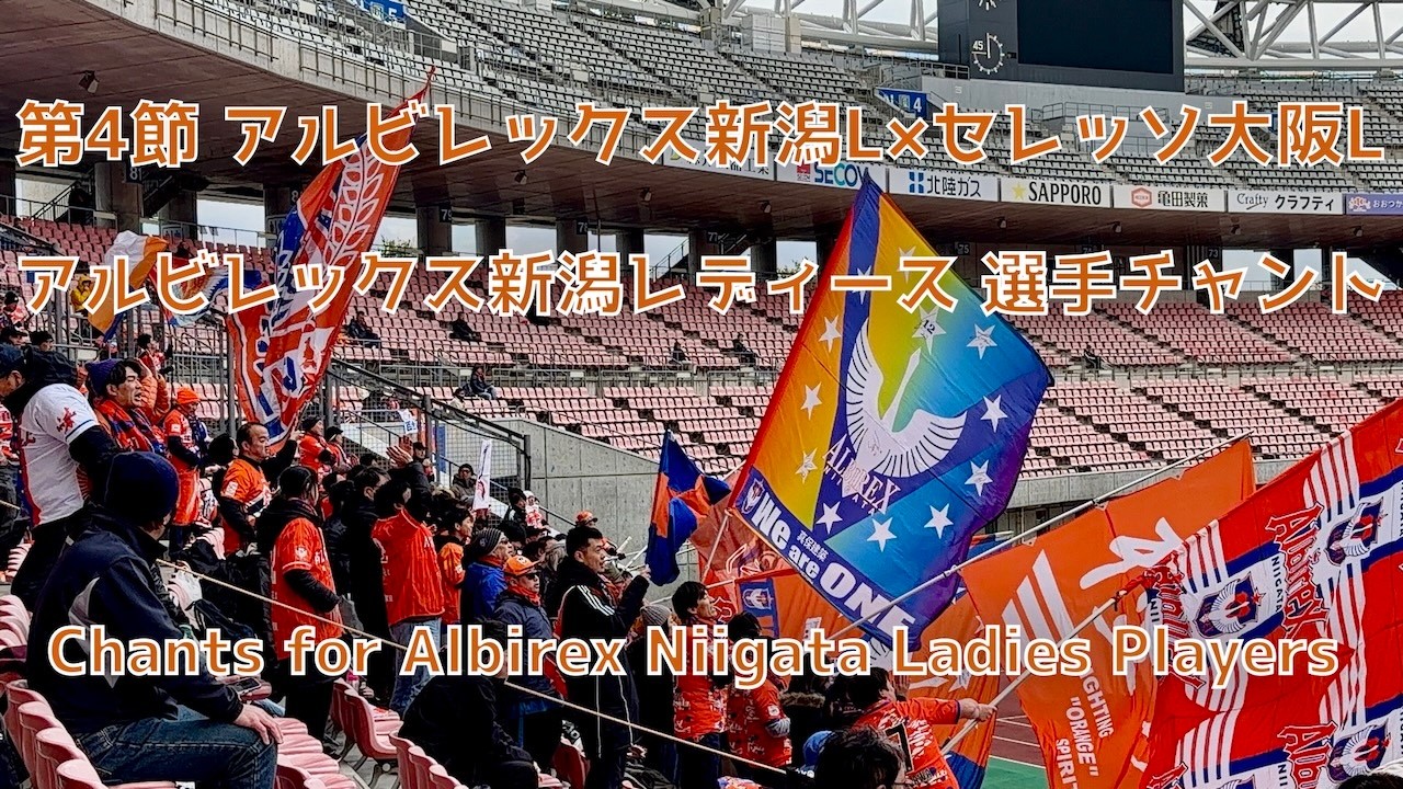 【新潟L×C大阪L】アルビレックス新潟レディース 選手チャント｜歌詞付き（2026年3月8日 WEリーグ クラシエカップ 第4節 アルビレックス新潟レディース×セレッソ大阪レディース）
