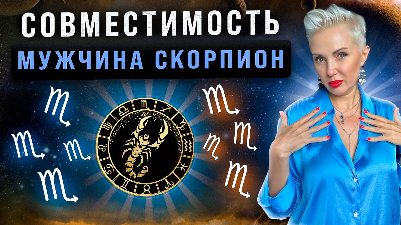 Мужчина СКОРПИОН! С кем строить отношения получается лучше всего?