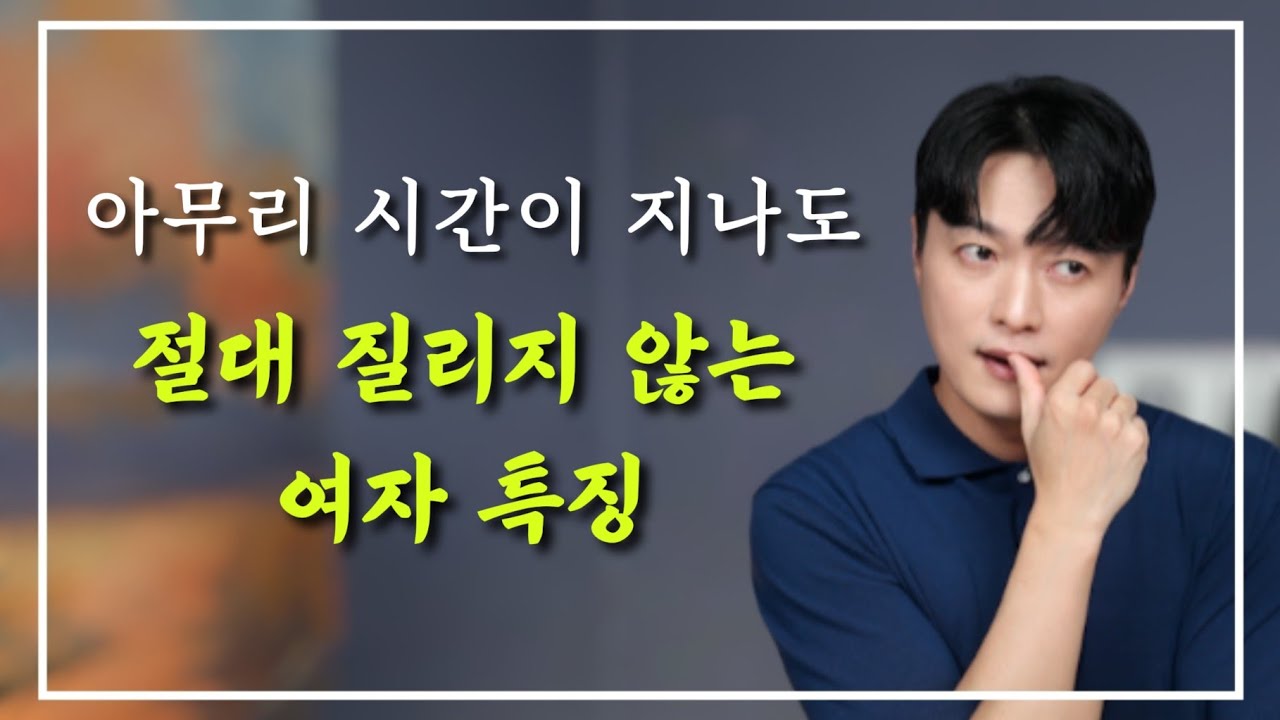 시간이 지나도 절대 질리지 않는 여자 특징