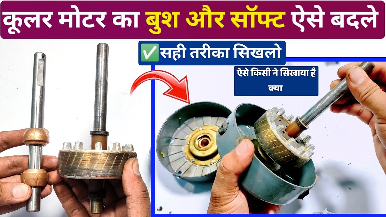 कूलर मोटर का बुश और सॉफ्ट बदलने का सही तरीका जानलो । Cooler motor bush shaft change Hindi । 