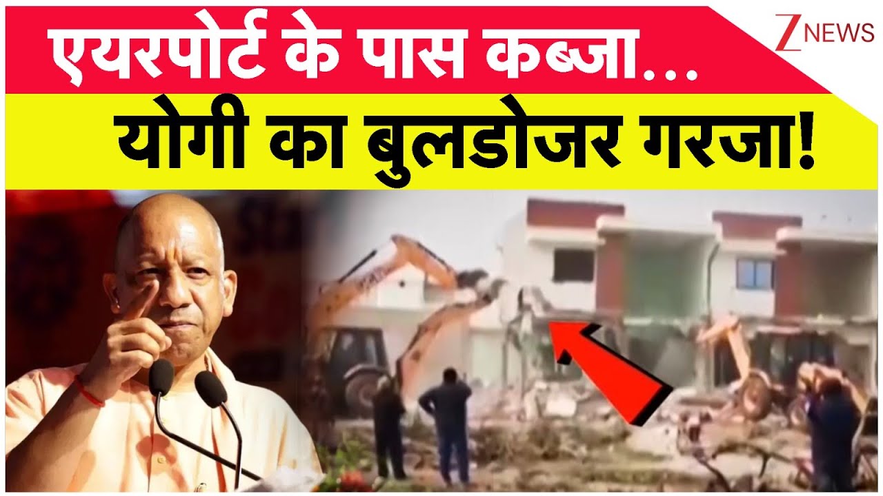 Deshhit: एयरपोर्ट के पास कब्जा... योगी का बुलडोजर गरजा! | Breaking News | ZEE News