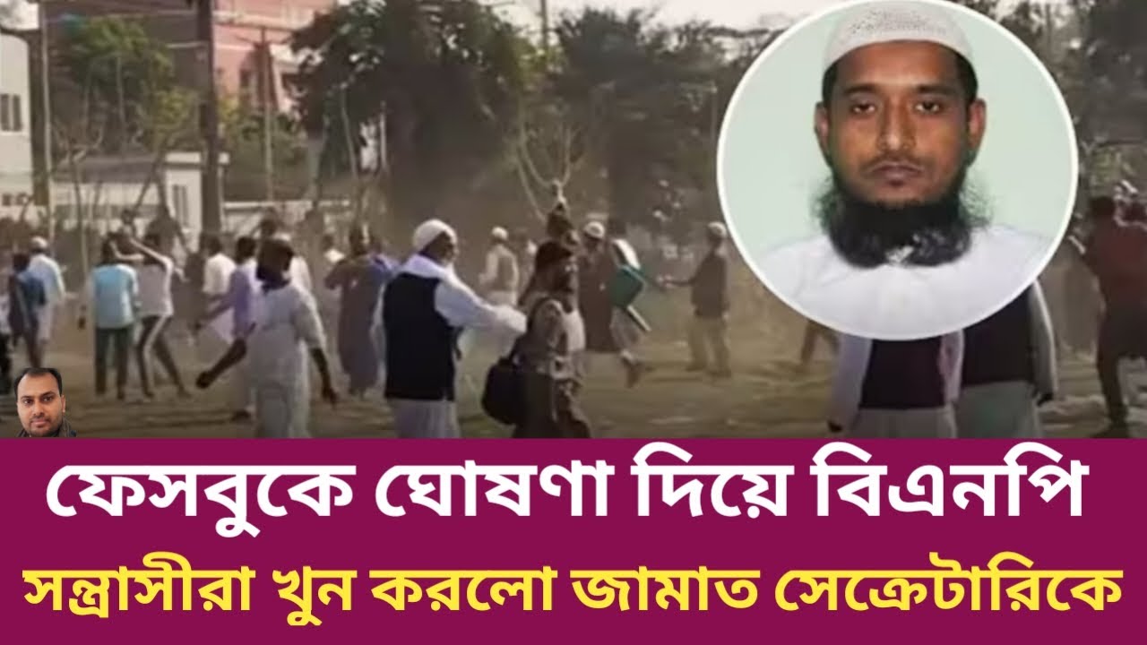 ফেসবুকে ঘোষণা দিয়ে বিএনপি খুন করলো জামাত সেক্রেটারিকে | Rahman Mazid | The untold story |রহমান মাজিদ