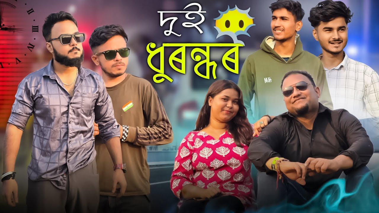 দুই ধুৰন্ধৰ 🤣😂🤣 // Assamese Comedy Video // We Single
