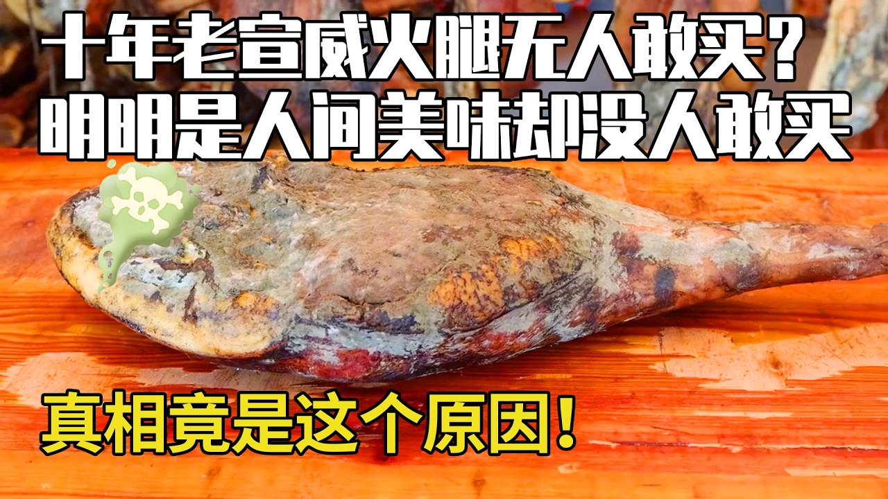 十年老宣威火腿無人敢買？明明人間美味卻沒人敢買，真相竟然是這個原因！【彪哥火腿】