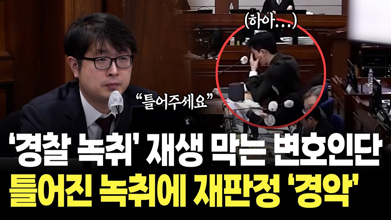'경찰 녹취' 재생 막는 변호인단, 틀어진 녹취에 재판정 '경악' / 내란 재판 영상