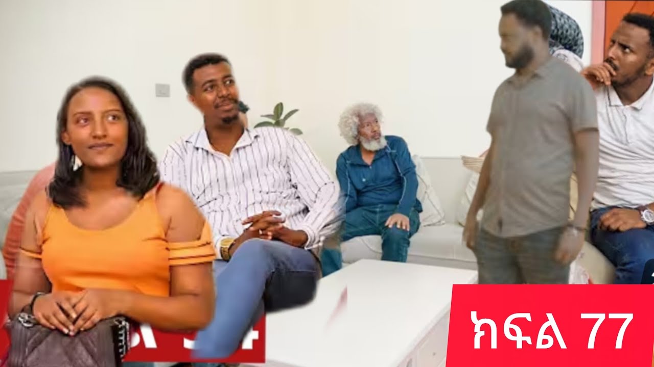 🛑የግፍኛዋ ሚስትና የስራተኛዋ ፍጥጫ ትሁት ክፍል 77)ተመስገነ ትሁትን አስገድዶ ድፍራ*ት አባዬ ተመስገንን ግንባሩን ብልው ድፉ*ት 😭😭😭