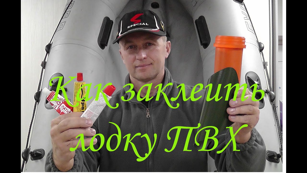 Как заклеить лодку пвх. Ремонт лодки пвх в . Какой клей для ПВХ. Жидкая латка для пвх.