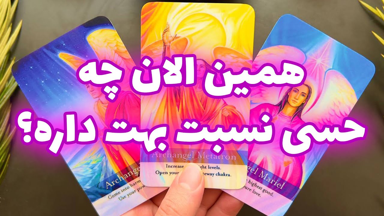 فال تاروت مرلین - همین الان چه حسی نسبت بهت داره؟