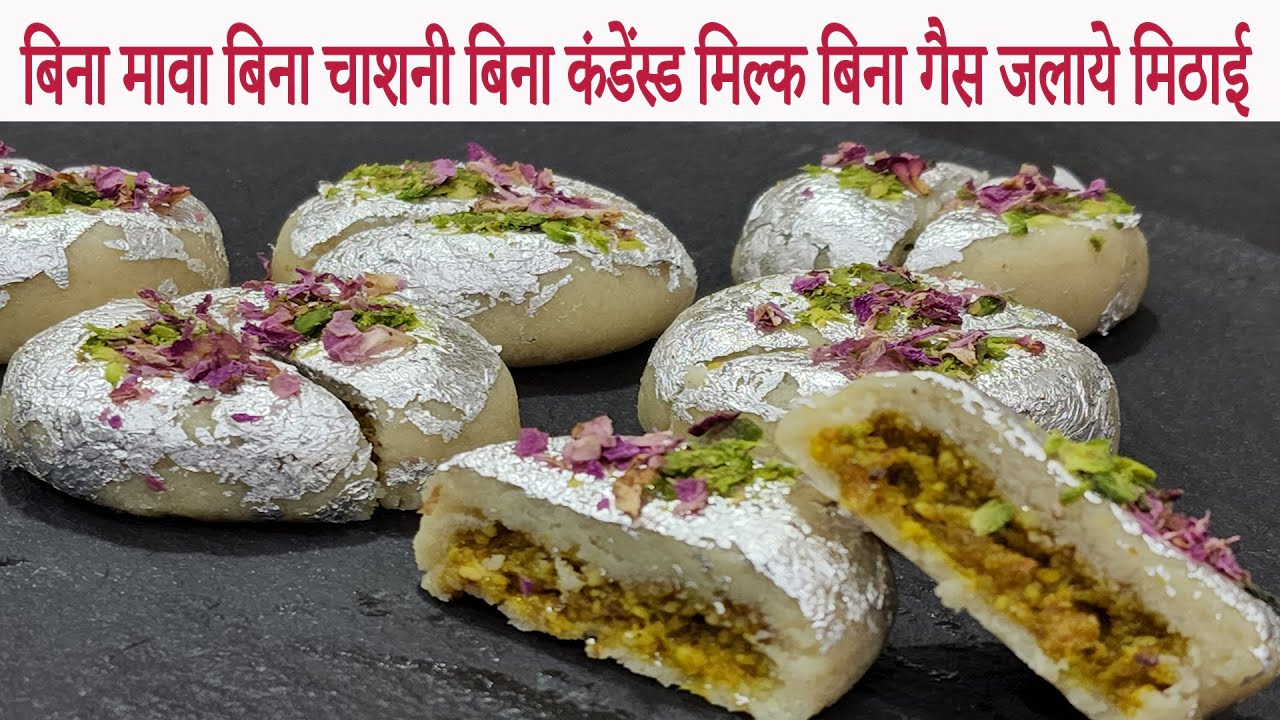 रक्षाबंधन स्पेशल😍बिना मावा बिना चाशनी बिना कंडेंस्ड मिल्क बिना गैस जलाये सिर्फ 10 मिनिटमे मे मिठाई