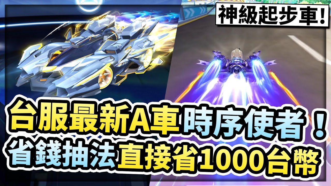 抽台服最新Ａ車「S-時序使者」再加皮膚！總共要多少錢？神級起步車雙噴送氮氣！CC字幕【極速領域】