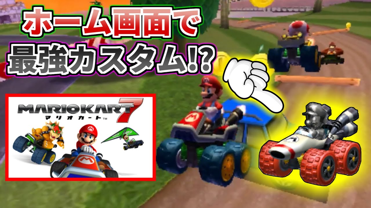 ホーム画面で最強カスタムが走る映像を見てみたい！【マリオカート7】