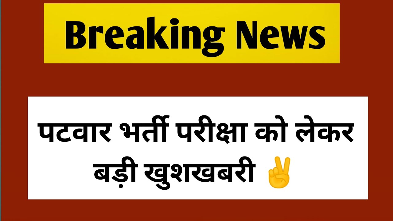 Patwar News Today | Breaking News today | patwar waiting list news | patwar new vacancy news