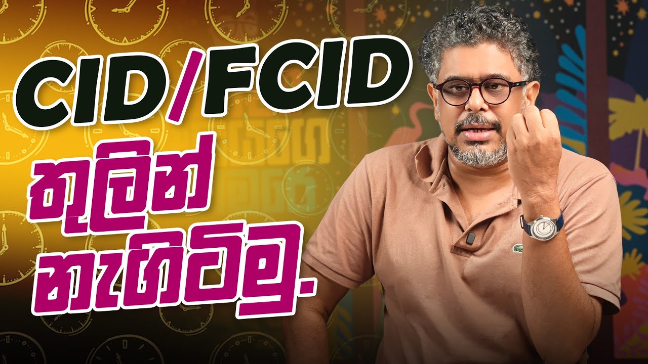CID,  FCID තුලින් නැගිටිමු. - Vlog Ep 464 - Gune Aiyage Kamare