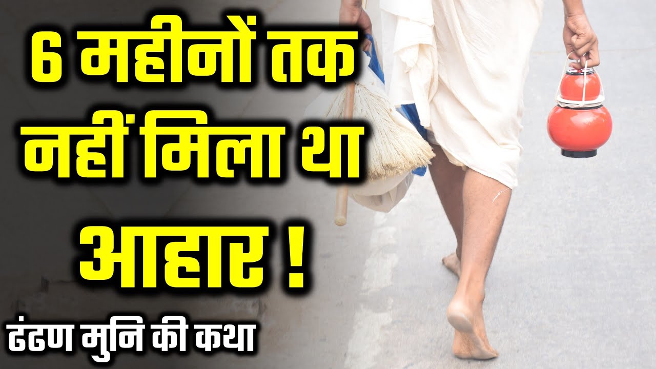 Jain Sadhu Who Did Not Get Food For 6 Months Dandan Muni's Story | Dhandhan Muni | ढंढण मुनि की कथा