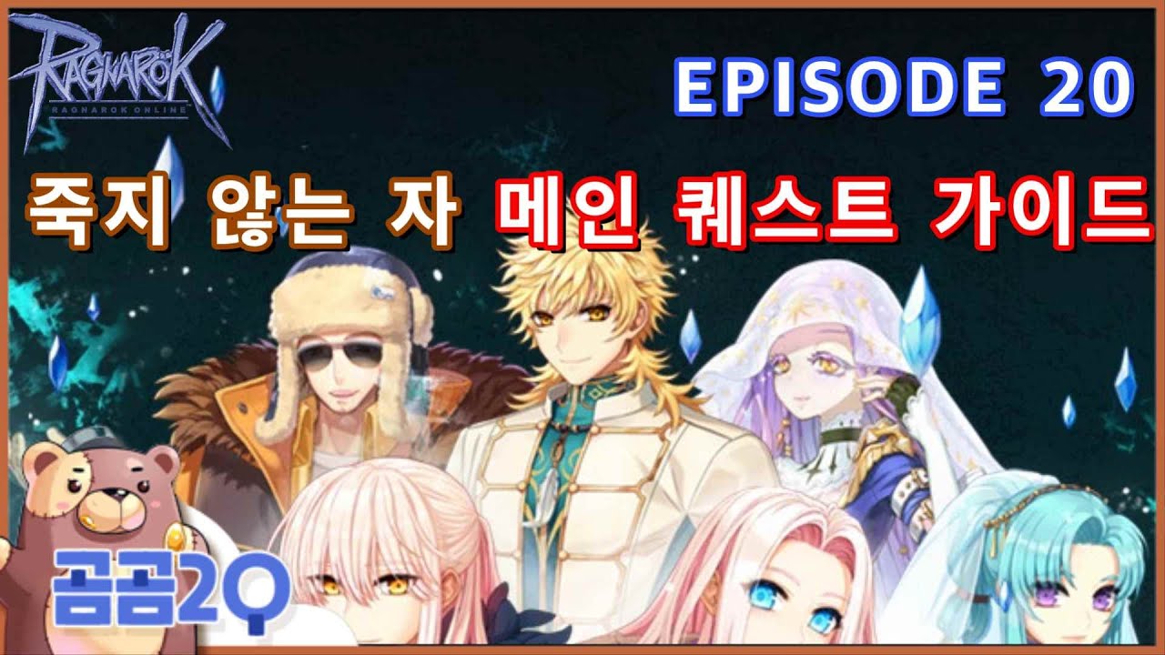 에피소드 20 메인 퀘스트 가이드 EP20 Main Quest Guide