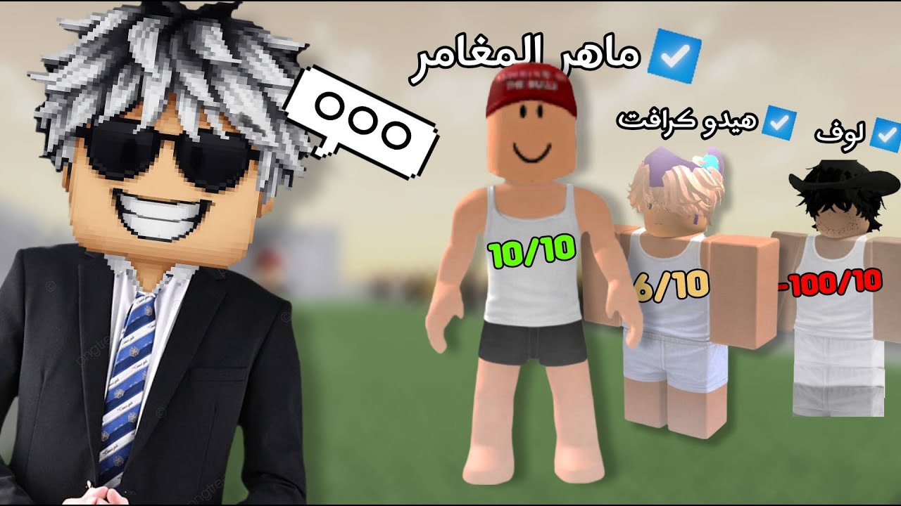 كشفت سكنات يوتيوبرز روبلوكس وقيمتها🤔(فضائح😮😂)