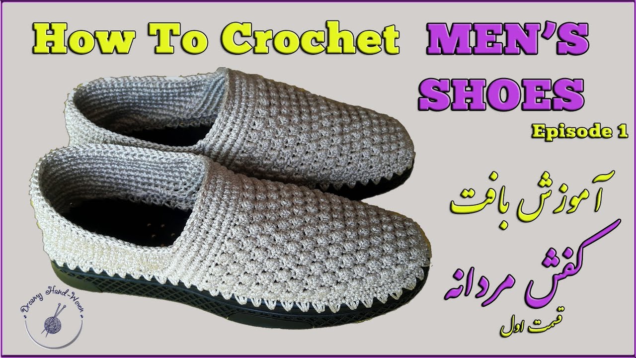 How to crochet Men's shoes - Episode 1     چگونه کفش مردانه ببافیم - قسمت اول