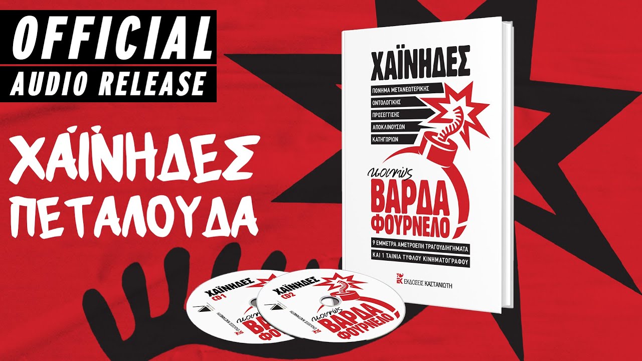 Χαΐνηδες - Κωσταντής Πιστιόλης - Πεταλούδα - Φρίντριχ Νίτσε - Official Audio Release