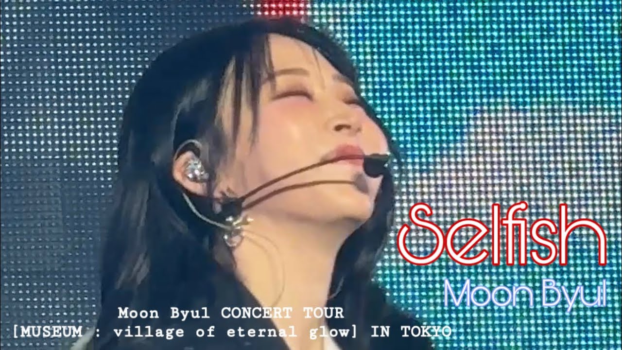 【문별】Selfish 260118 직캠 Moon Byul CONCERT TOUR [MUSEUM : village of eternal glow] IN TOKYO 