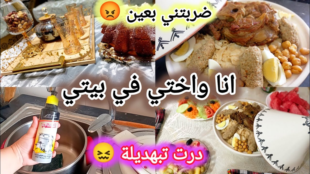 روتين الضحك و الفضائح مع جوجو🤣مالقيت وين نحط وجهي من الحشمة😖نعتلكم سر لمعان الاواني تاعي ❤️