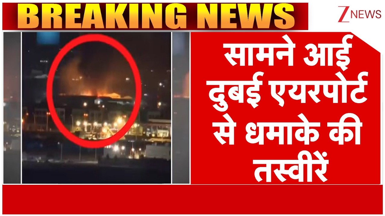 Dubai Airport Blast : सामने आई दुबई एयरपोर्ट से धमाके की तस्वीरें | Breaking news | Iran Attack