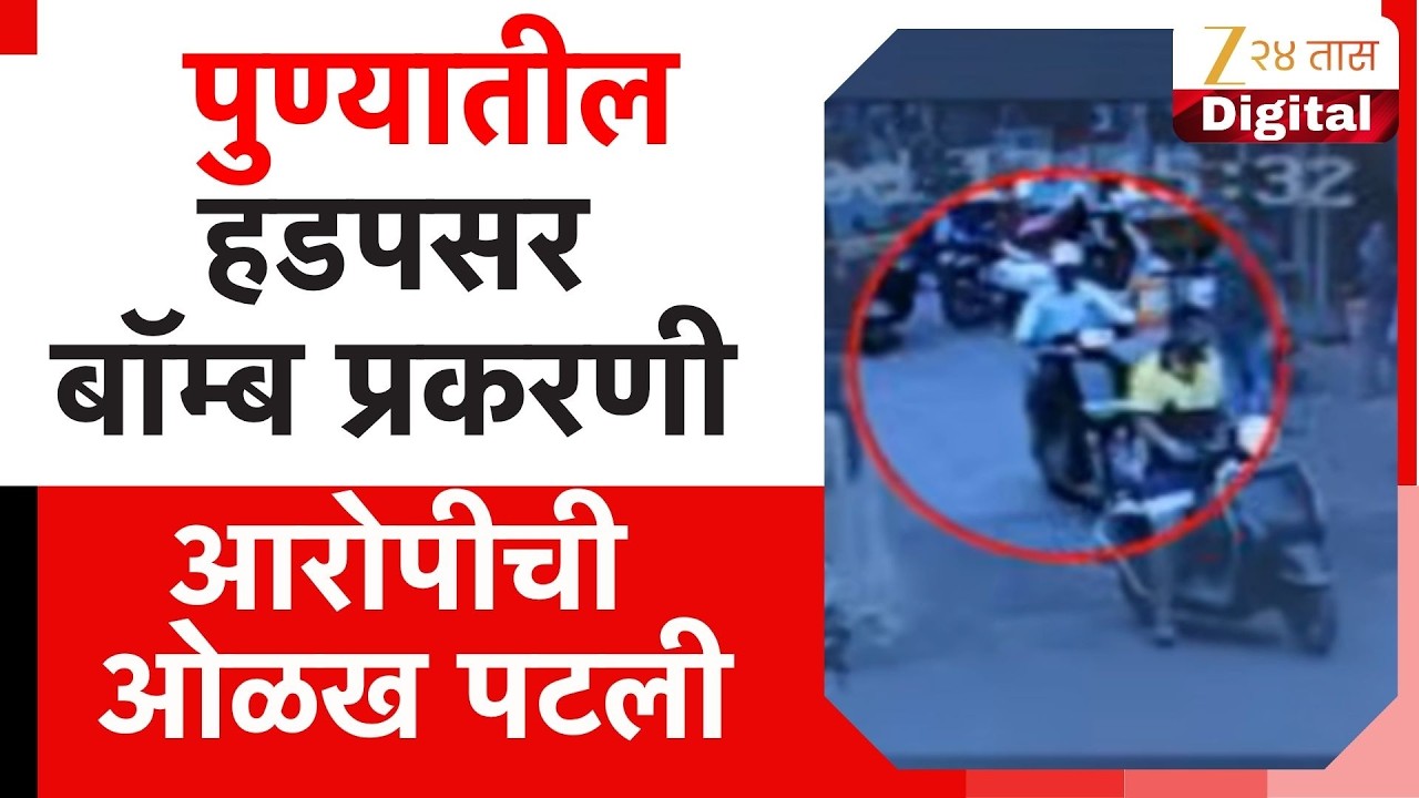 Pune Hadapsar Bomb Case Accused Identified  |  पुण्यातील हडपसर बॉम्ब प्रकरणी आरोपीची ओळख पटली