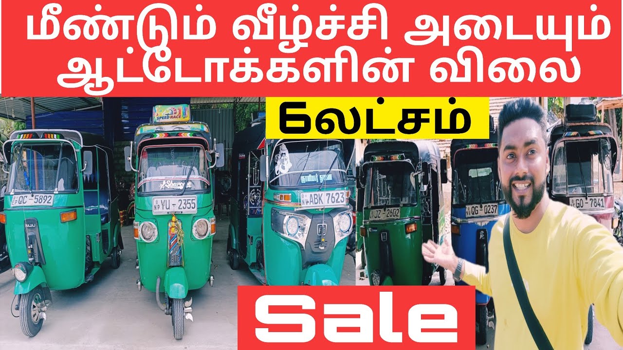 இலங்கையில் வீழ்ச்சி அடையும் ஆட்டோக்களின் விலை Auto for sale srilanka