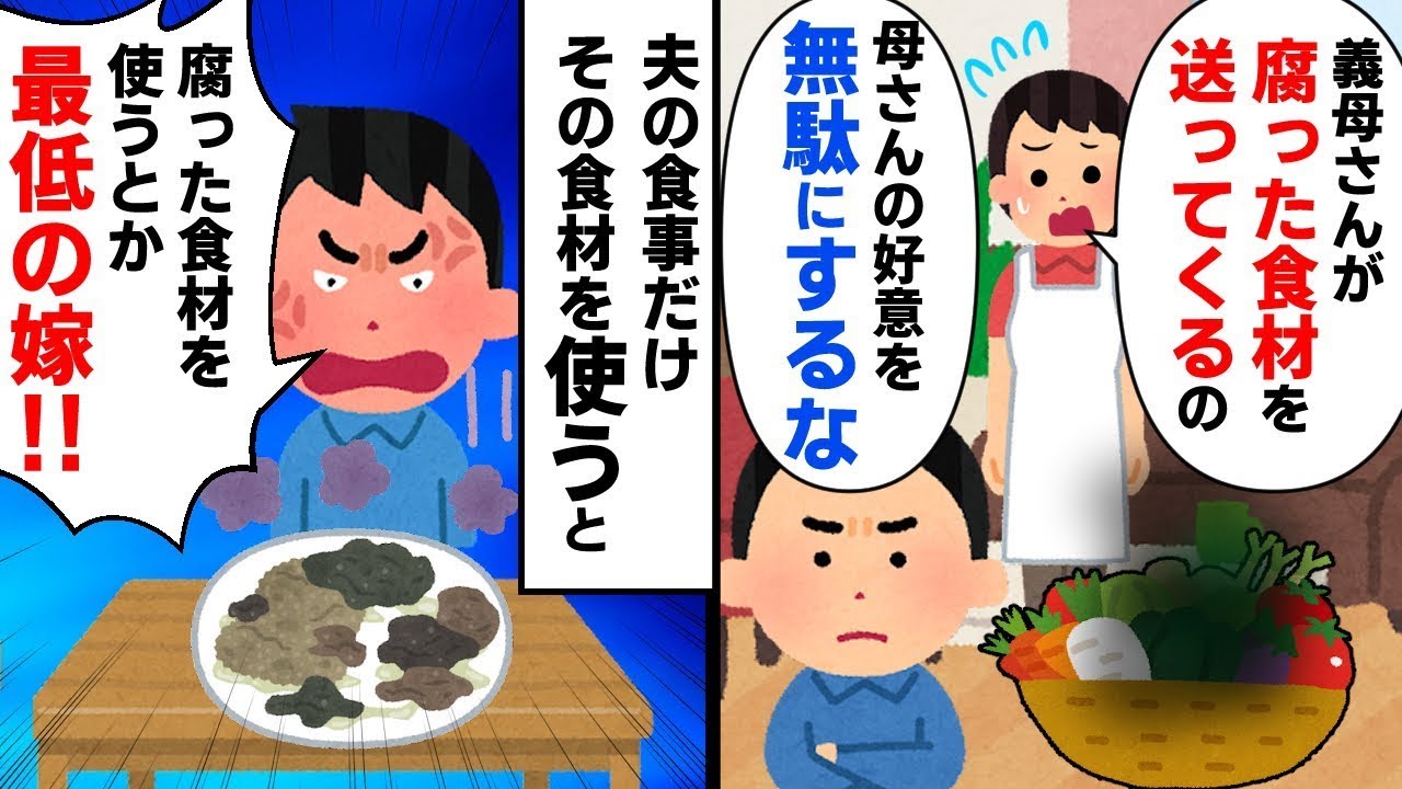 私「義母が傷んだ食材を送ってくるの…」夫「母の好意を無駄にするつもりなのか！」私「そうだね♪」→捨てずに料理した結果ww