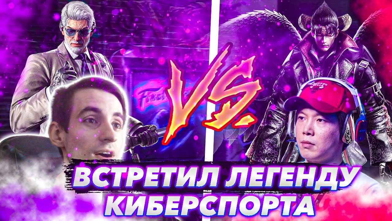 Попался против QUDANS - Теккен 8 Виктор ранкед | ByShao